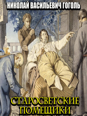 cover image of Старосветские помещики